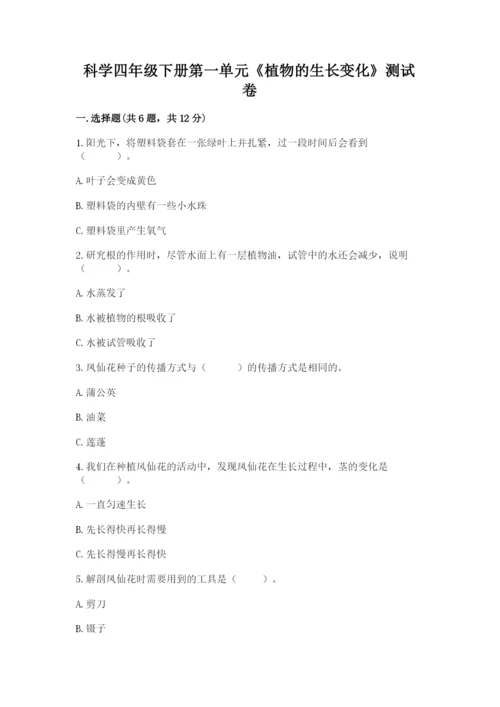 科学四年级下册第一单元《植物的生长变化》测试卷含答案【培优a卷】.docx