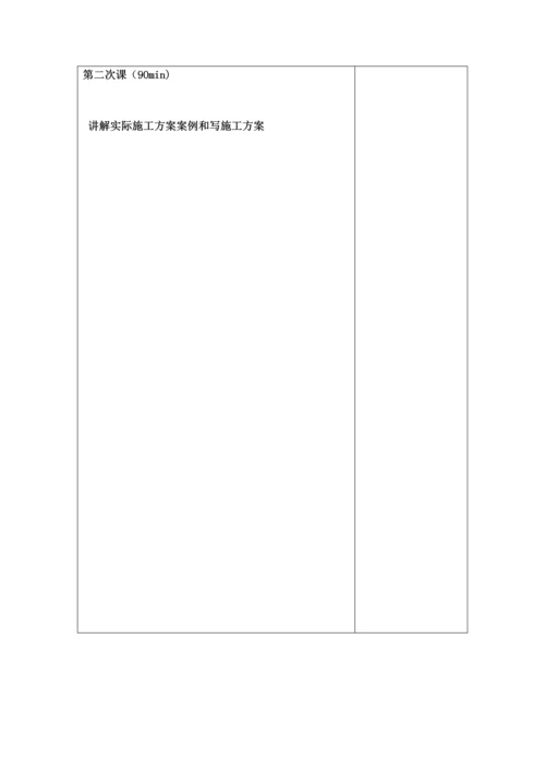 经典建筑综合标准施工组织与管理教案.docx