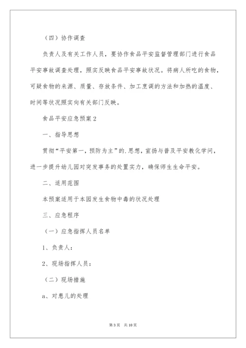 食品安全应急预案_18.docx