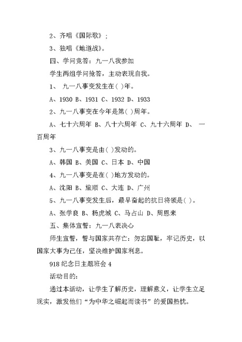 918纪念日主题班会教案5篇