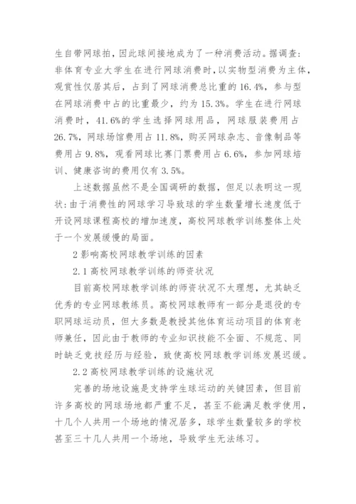 高校网球教学训练现状及对策探究论文.docx