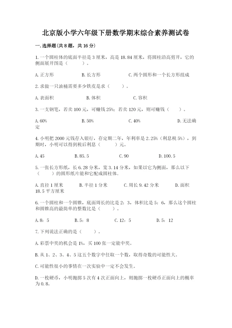 北京版小学六年级下册数学期末综合素养测试卷精品【夺冠系列】.docx