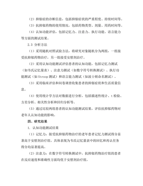 抗抑郁药物对老年人认知功能的影响