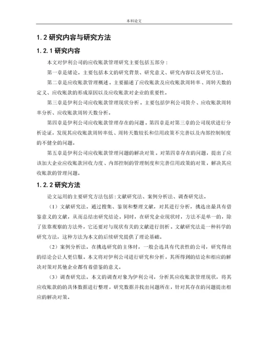 166020113_吴静_【论文】伊利公司应收账款管理问题研究.docx