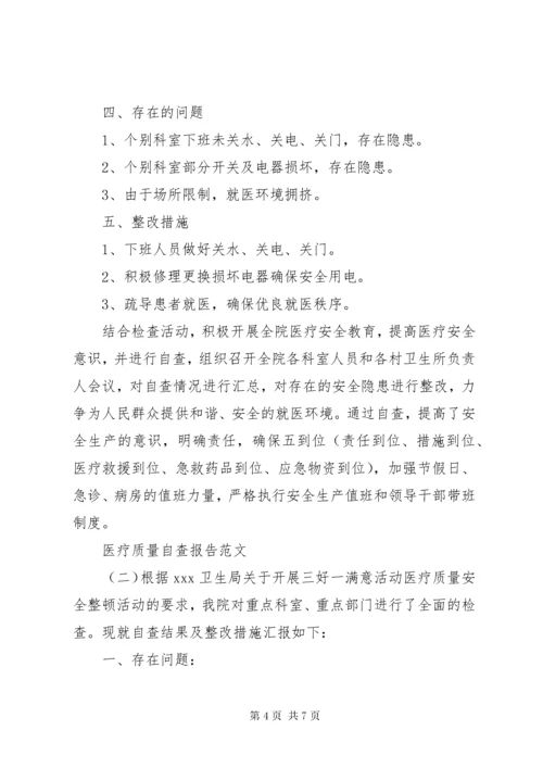 医疗质量自查报告及整改措施【推荐】.docx