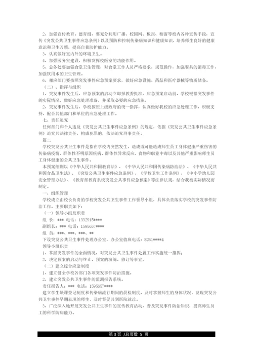 小学学校突发公共卫生事件应急预案.docx