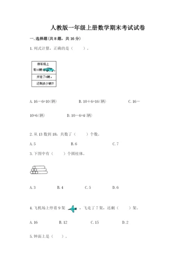 人教版一年级上册数学期末考试试卷附精品答案.docx