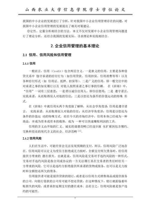 对我国中小企业信用管理的研究--毕业设计论文.docx