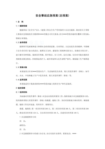 安全事故应急预案(总预案)-secret.docx