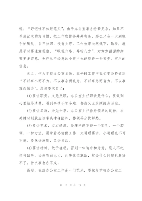 学校办公室主任的述职报告.docx