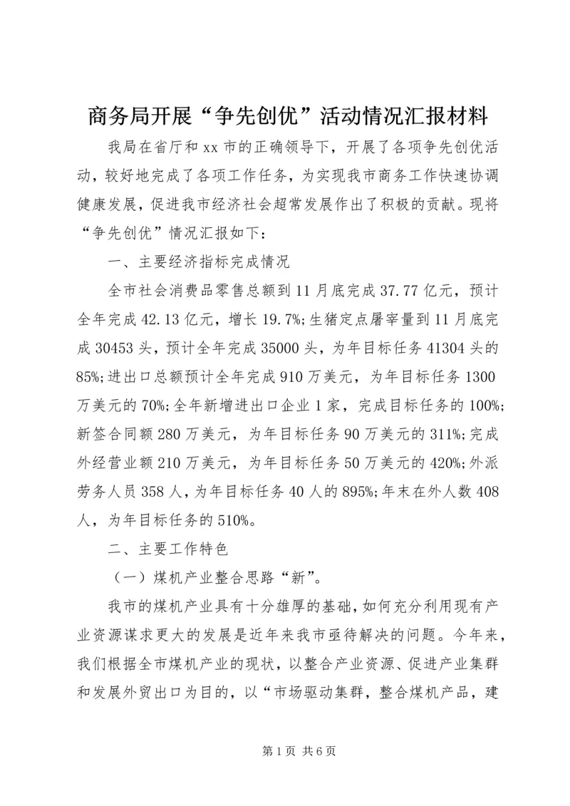 商务局开展“争先创优”活动情况汇报材料 (2).docx