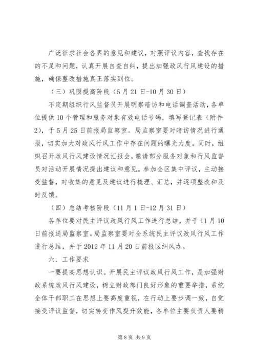 财政局民主评议政风行风方案.docx