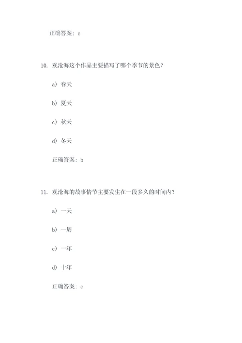 观沧海选择题四题