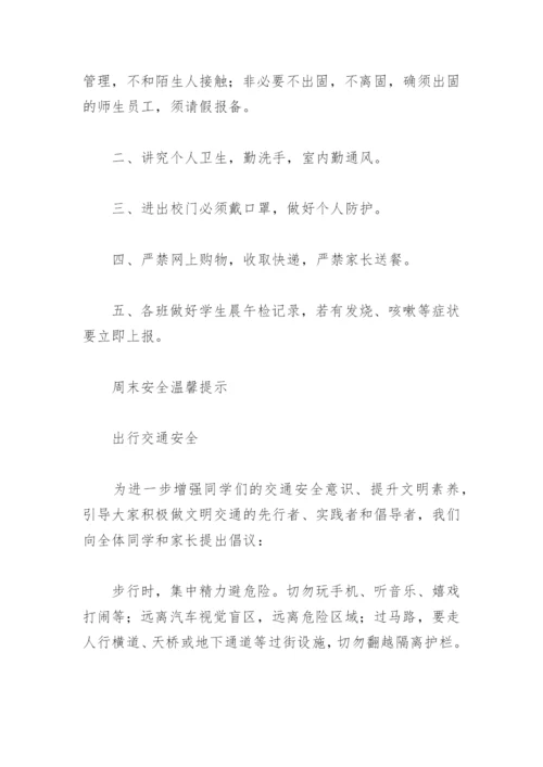 学校周末安全提醒内容(精选18篇).docx