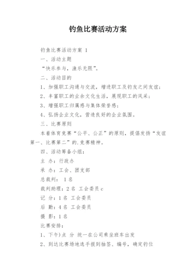 钓鱼比赛活动方案_3.docx