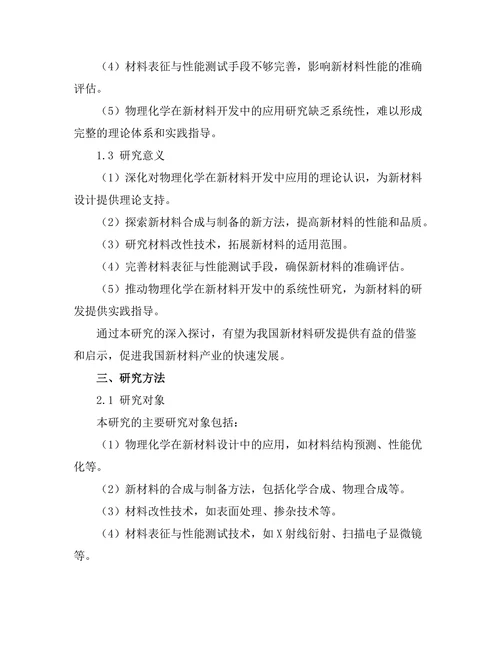 物理化学在新材料开发中的应用