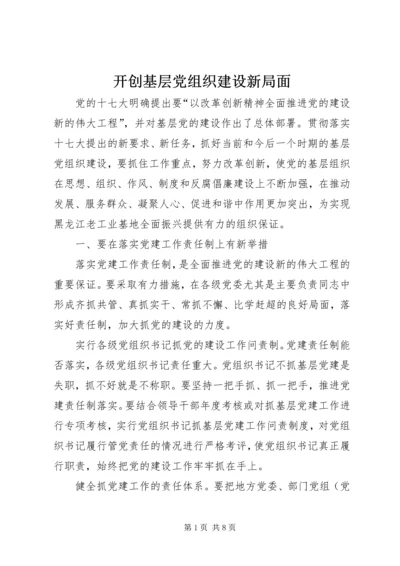 开创基层党组织建设新局面.docx