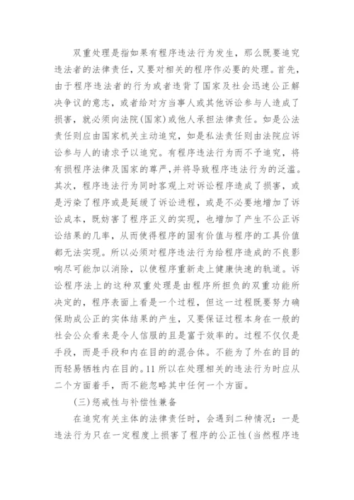 关于程序法律责任探析的法学论文.docx