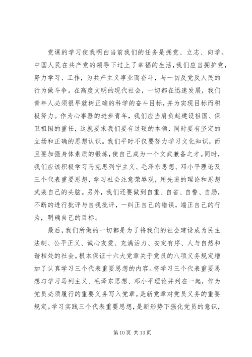 党课上完思想汇报总结3篇.docx