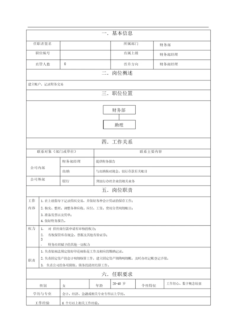 8财务部助理岗位说明书