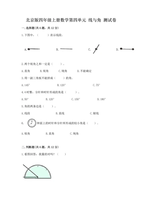北京版四年级上册数学第四单元 线与角 测试卷含完整答案【全国通用】.docx
