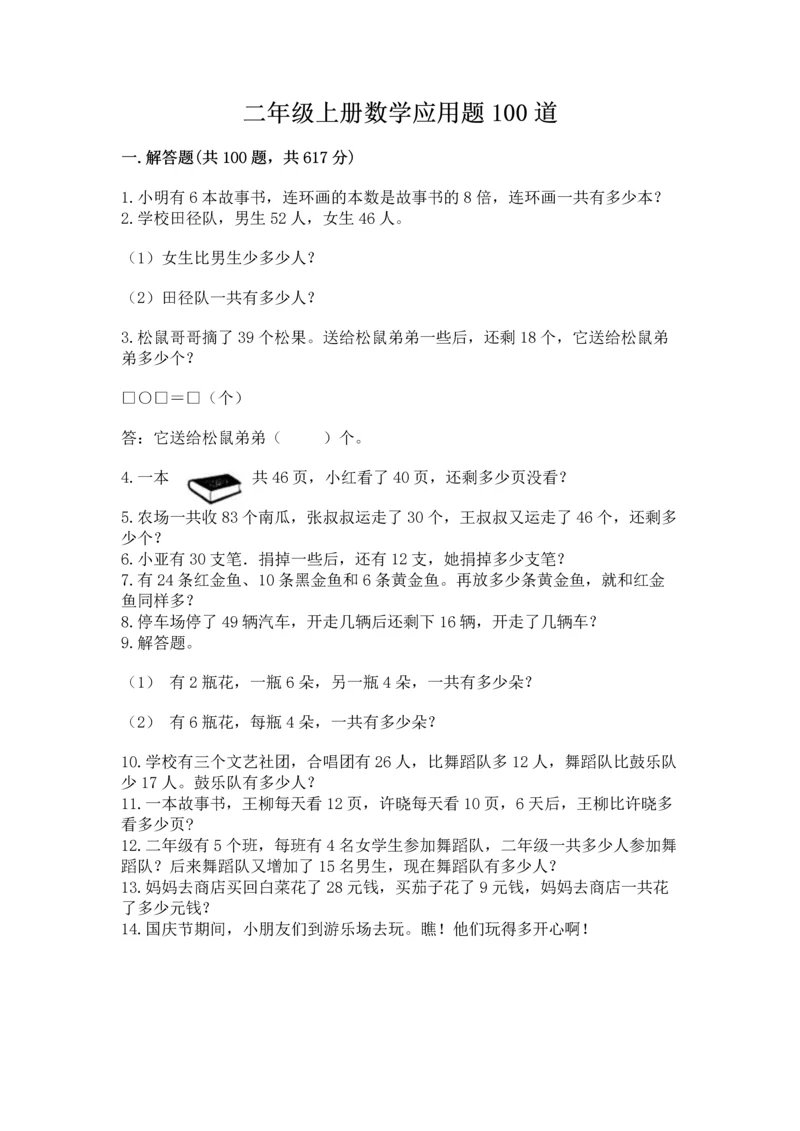 二年级上册数学应用题100道带答案(考试直接用).docx
