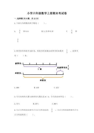 小学六年级数学上册期末考试卷【满分必刷】.docx