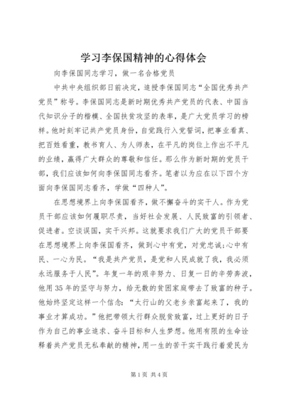 学习李保国精神的心得体会 (3).docx