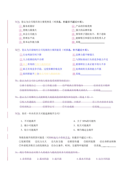 公司管理调查问卷.docx