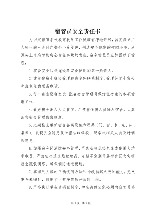 宿管员安全责任书 (2).docx