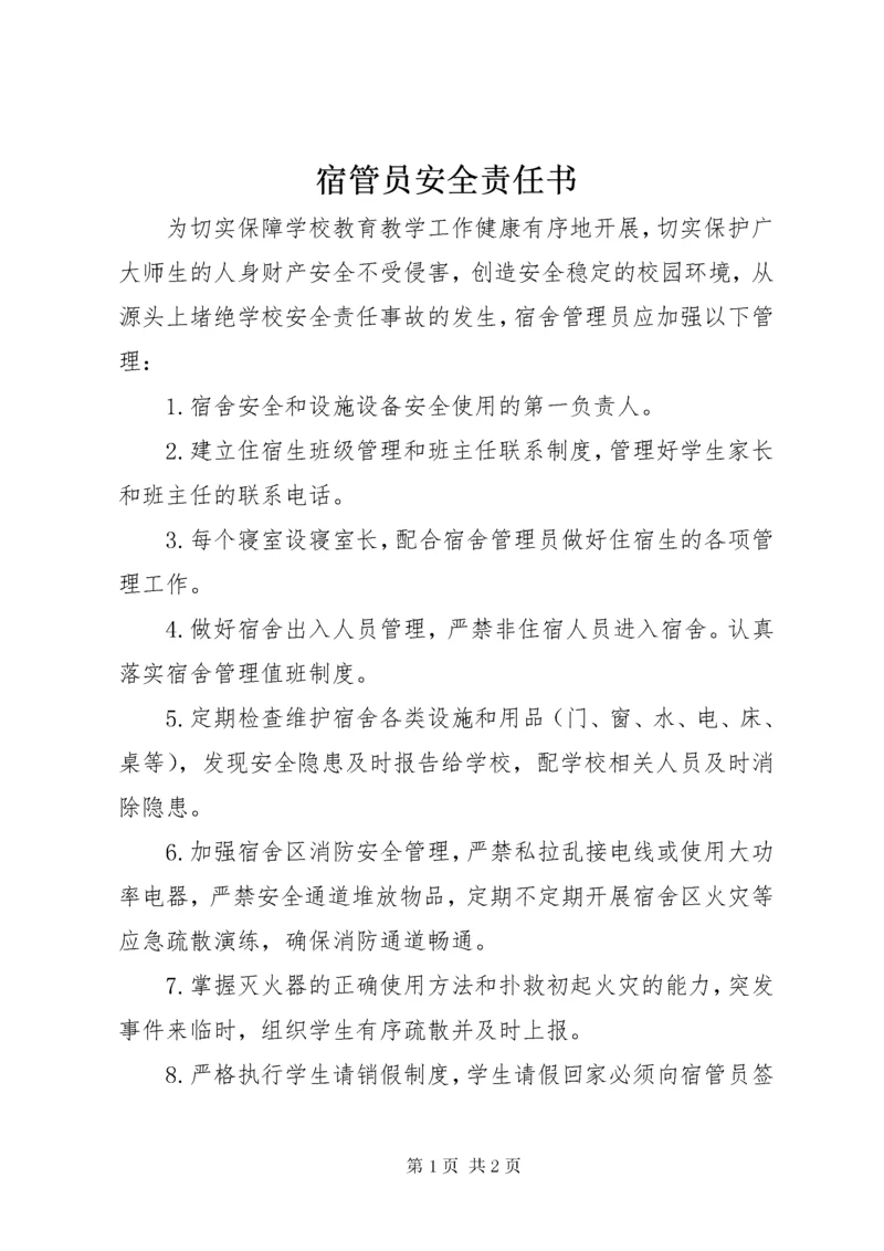 宿管员安全责任书 (2).docx