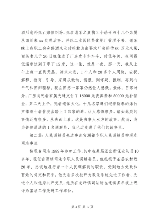 人民调解员先进事迹材料.docx