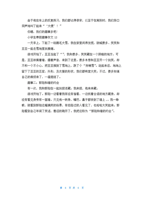 小学生寒假趣事作文13篇