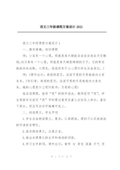 语文三年级课程方案设计2021.docx