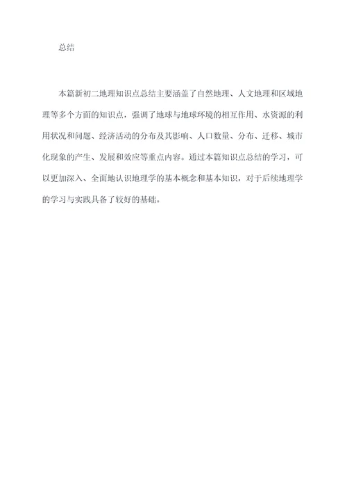 新初二地理知识点总结