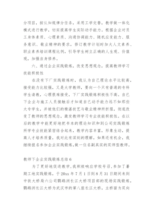 教师下企业实践锻炼总结.docx