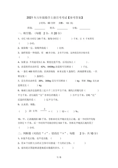 2021年六年级数学上册月考考试【参考答案】