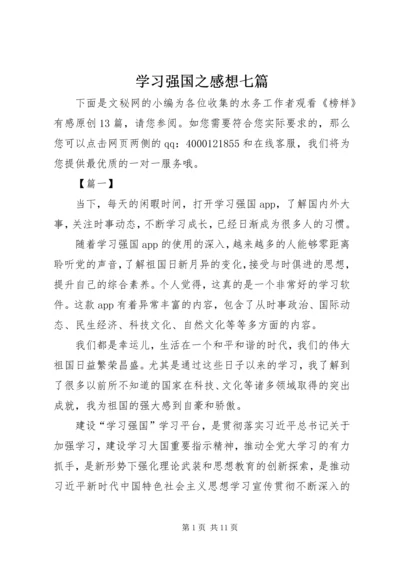 学习强国之感想七篇.docx