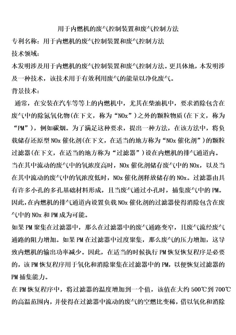 用于内燃机的废气控制装置和废气控制方法