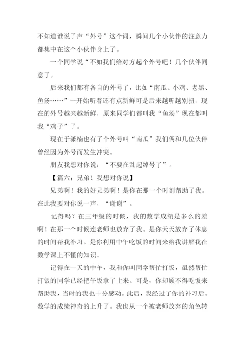 兄弟我想对你说作文.docx