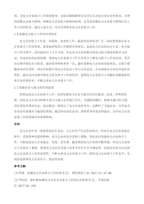 加强电力企业保卫工作的思考1.docx