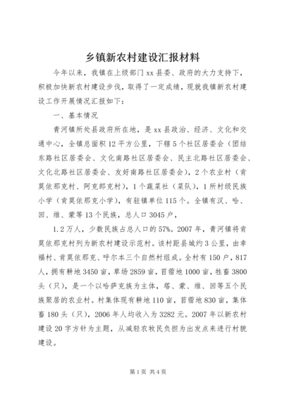 乡镇新农村建设汇报材料.docx