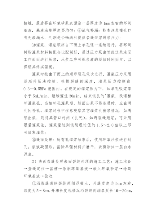 混凝土裂缝修补方案.docx