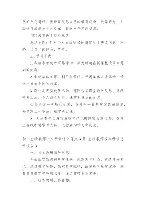 初中生物教师个人研修计划 生物教师校本研修总结报告.docx