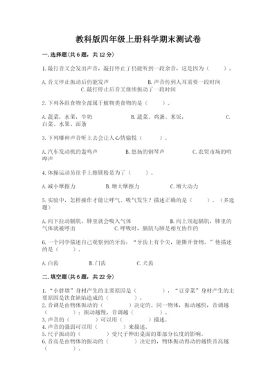 教科版四年级上册科学期末测试卷标准卷.docx