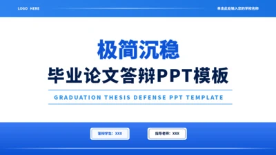 蓝色通用极简沉稳毕业论文答辩PPT模板