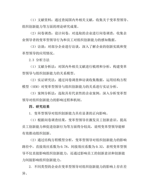 变革型领导对组织创新能力的影响研究