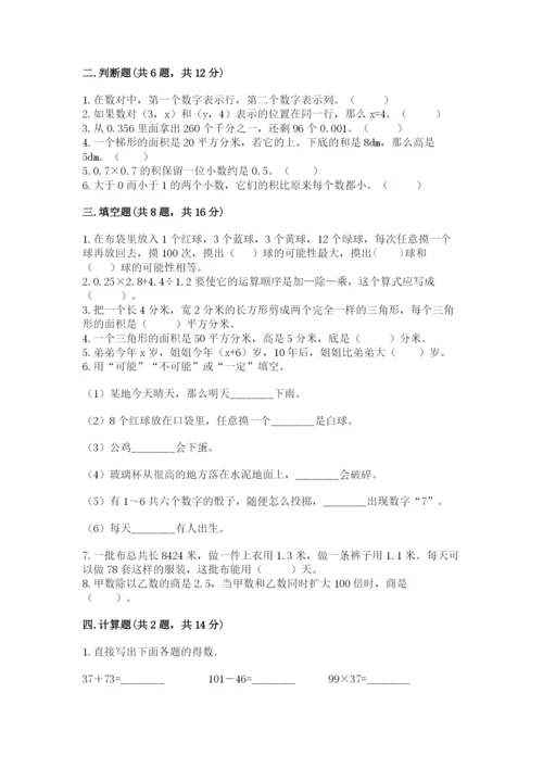 2022年五年级上册数学期末测试卷附完整答案（历年真题）.docx