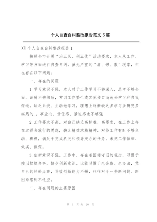 个人自查自纠整改报告范文5篇.docx