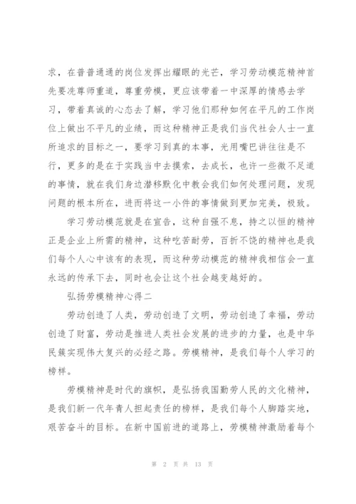 弘扬劳模精神心得十篇范文.docx